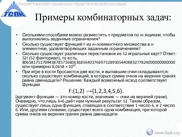 Примеры комбинаторных задач: Сколькими способами можно разместить n предметов по