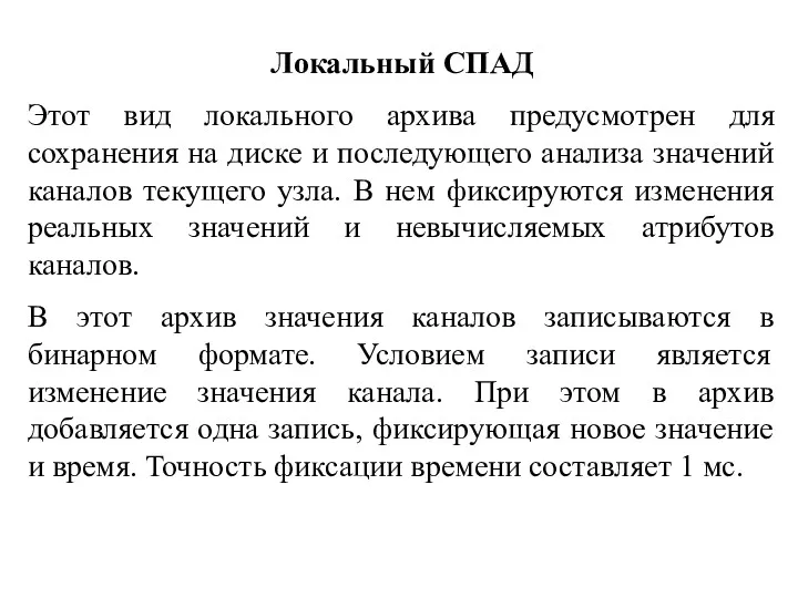 Локальный СПАД Этот вид локального архива предусмотрен для сохранения на