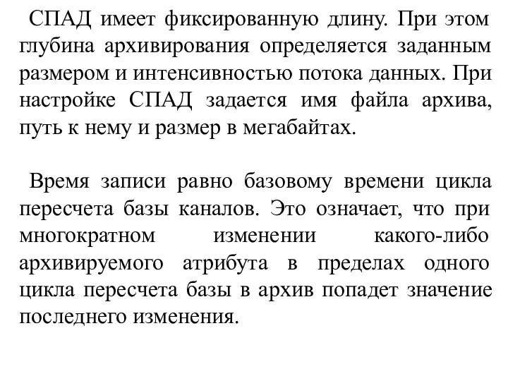 СПАД имеет фиксированную длину. При этом глубина архивирования определяется заданным