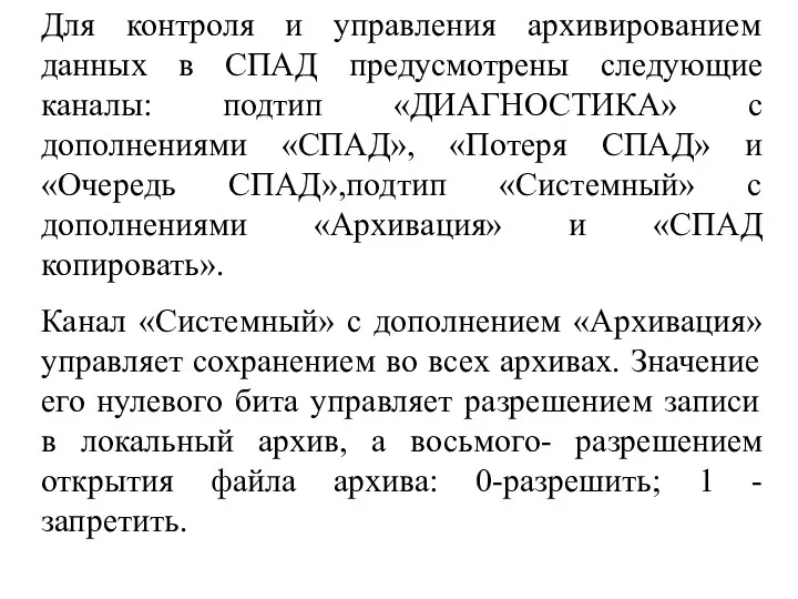 Для контроля и управления архивированием данных в СПАД предусмотрены следующие