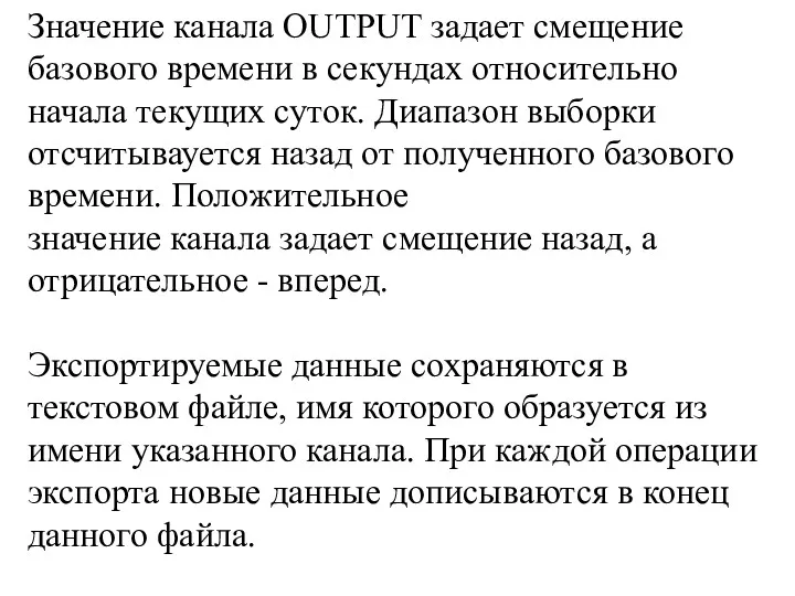 Значение канала OUTPUT задает смещение базового времени в секундах относительно