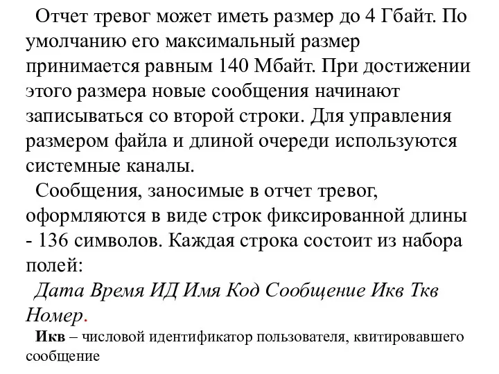 Отчет тревог может иметь размер до 4 Гбайт. По умолчанию