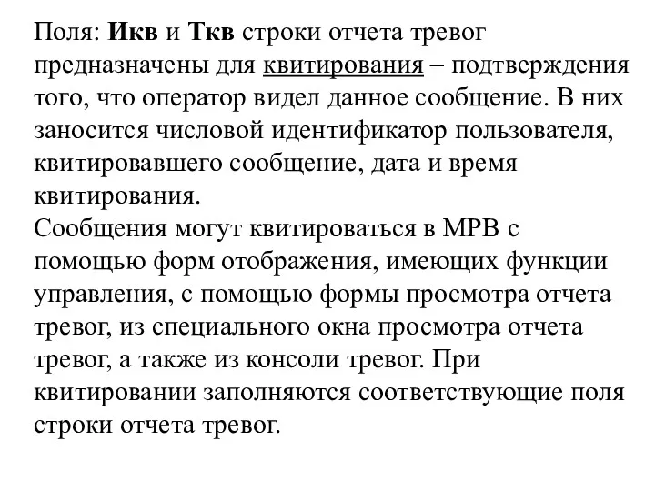 Поля: Икв и Ткв строки отчета тревог предназначены для квитирования