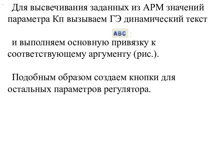 . Для высвечивания заданных из АРМ значений параметра Кп вызываем