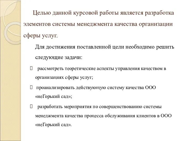 Целью данной курсовой работы является разработка элементов системы менеджмента качества