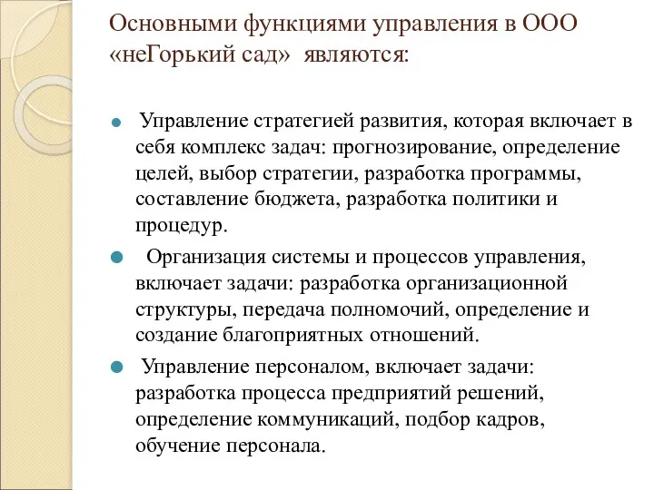 Основными функциями управления в ООО «неГорький сад» являются: Управление стратегией