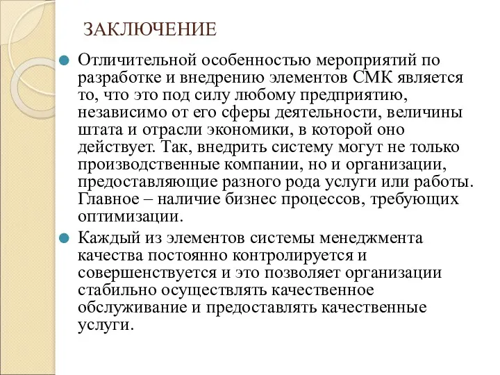 ЗАКЛЮЧЕНИЕ Отличительной особенностью мероприятий по разработке и внедрению элементов СМК