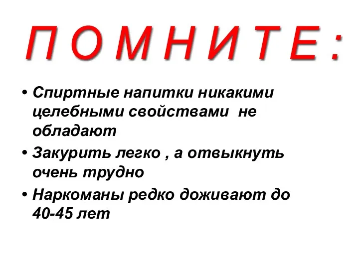 Спиртные напитки никакими целебными свойствами не обладают Закурить легко ,