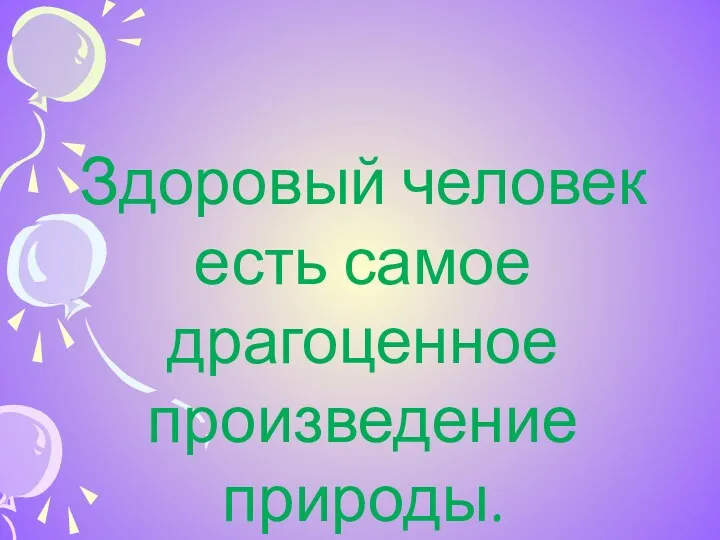 Здоровый человек есть самое драгоценное произведение природы. Т.Карлейль