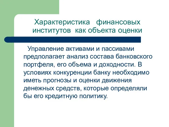 Характеристика финансовых институтов как объекта оценки Управление активами и пассивами предполагает анализ состава