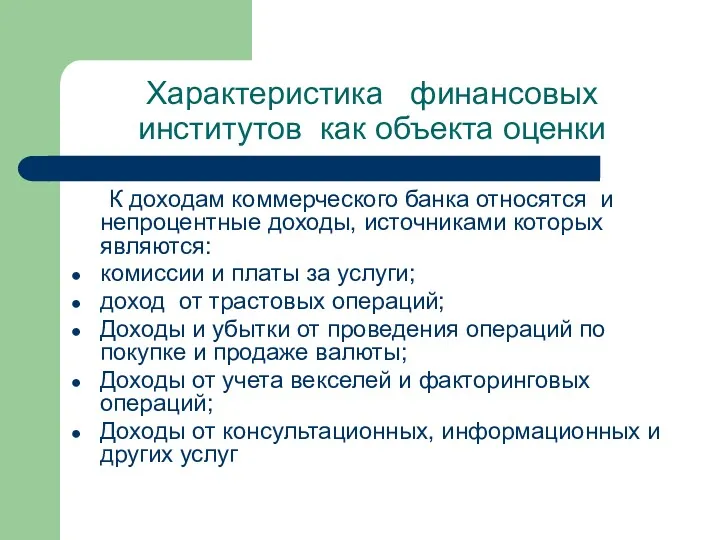 Характеристика финансовых институтов как объекта оценки К доходам коммерческого банка относятся и непроцентные