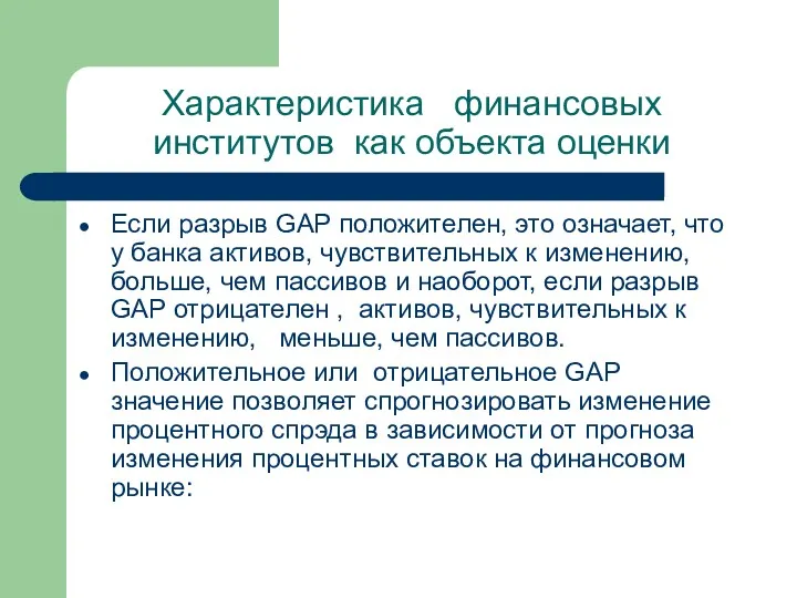 Характеристика финансовых институтов как объекта оценки Если разрыв GAP положителен, это означает, что