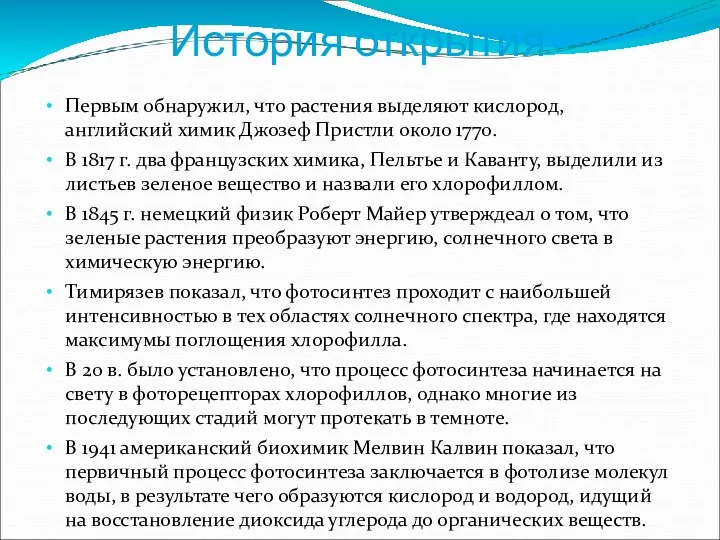 История открытия Первым обнаружил, что растения выделяют кислород, английский химик