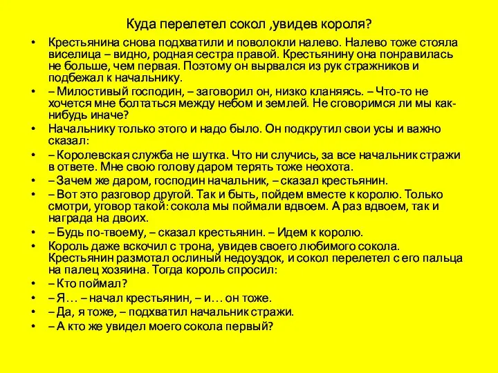 Куда перелетел сокол ,увидев короля? Крестьянина снова подхватили и поволокли