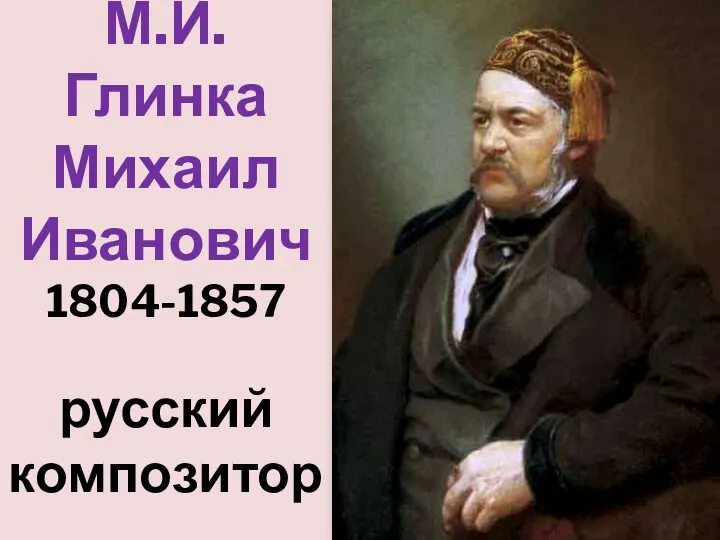 М.И.Глинка Михаил Иванович 1804-1857 русский композитор