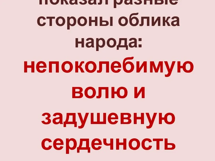 В интродукции Глинка показал разные стороны облика народа: непоколебимую волю и задушевную сердечность