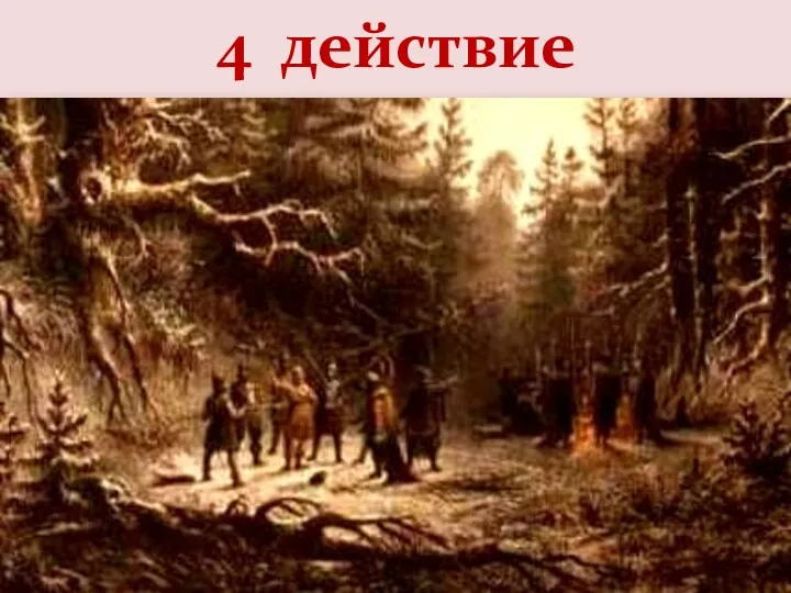 4 действие