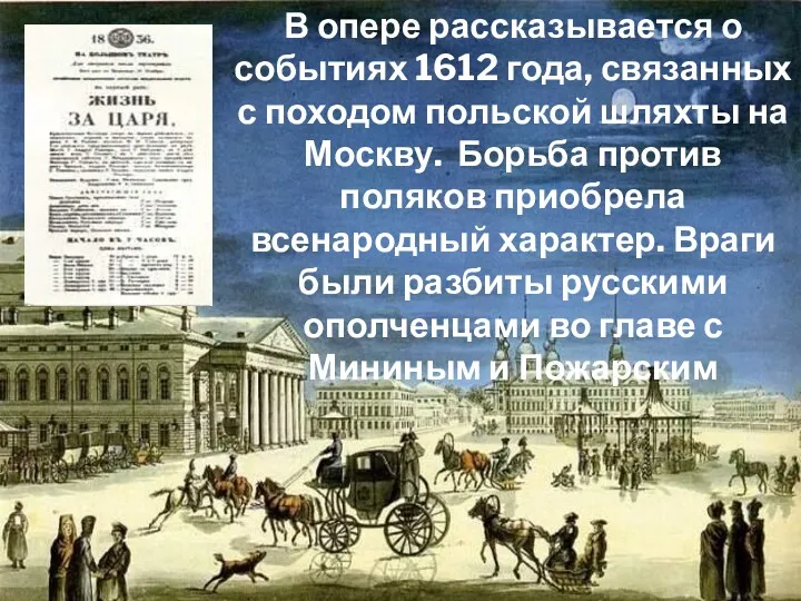 1836 год Петербург В опере рассказывается о событиях 1612 года,