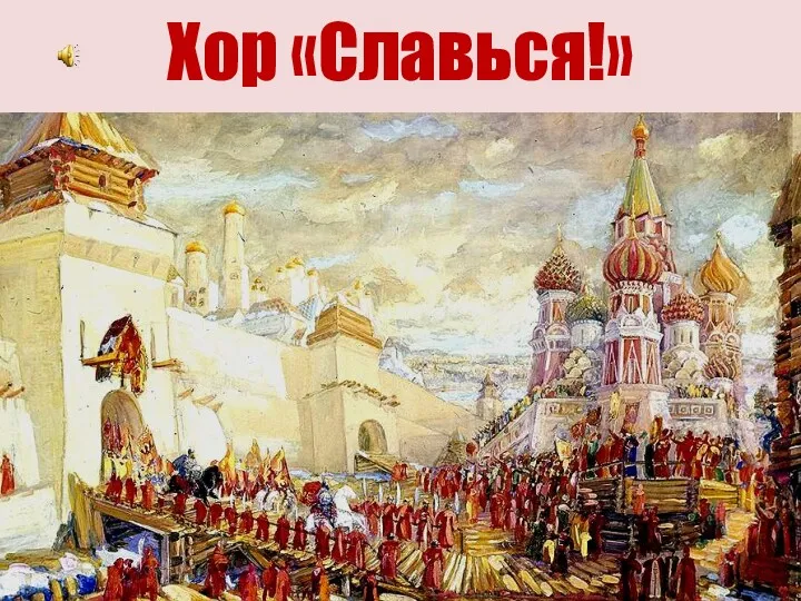 Хор «Славься!»