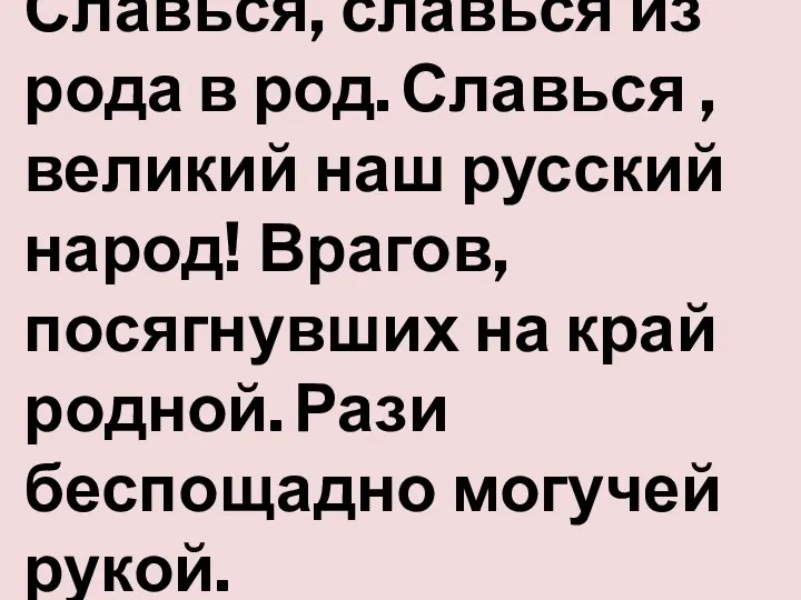 Славься, славься из рода в род. Славься , великий наш