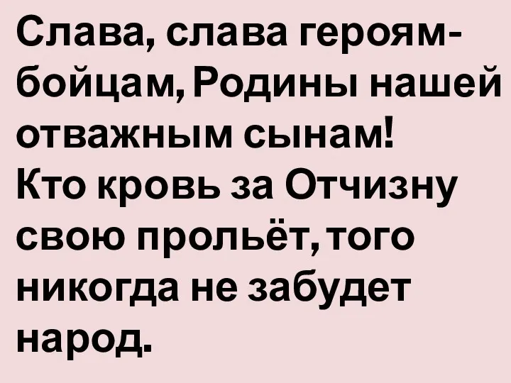 Слава, слава героям-бойцам, Родины нашей отважным сынам! Кто кровь за