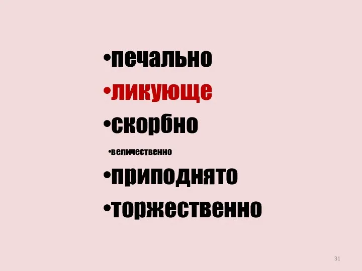 печально ликующе скорбно величественно приподнято торжественно