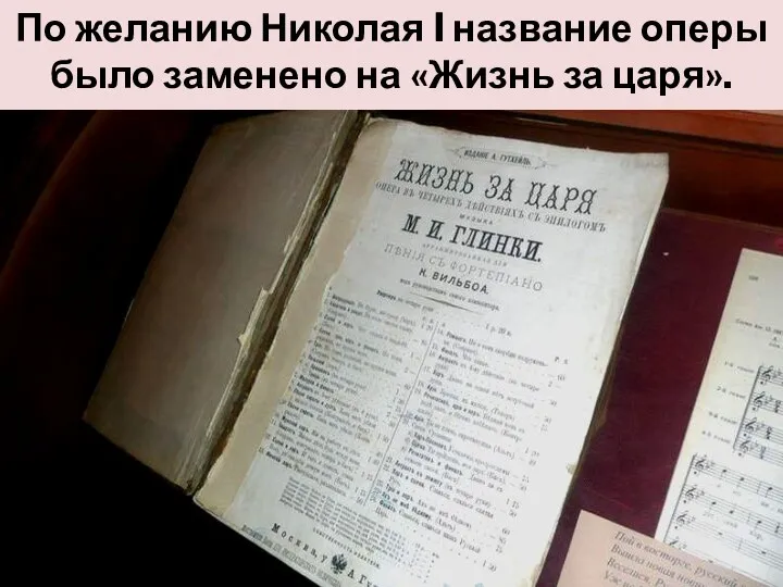 По желанию Николая I название оперы было заменено на «Жизнь за царя».