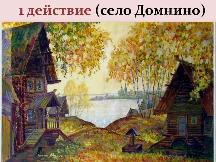 1 действие (село Домнино)