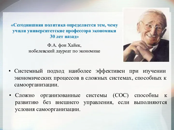 Системный подход наиболее эффективен при изучении экономических процессов в сложных