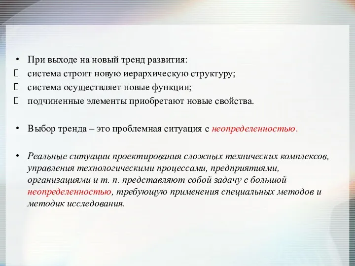 При выходе на новый тренд развития: система строит новую иерархическую структуру; система осуществляет