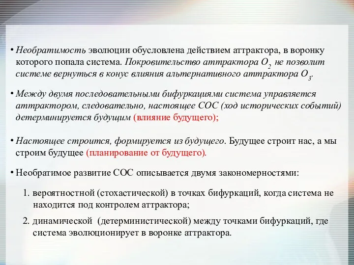 Необратимость эволюции обусловлена действием аттрактора, в воронку которого попала система.