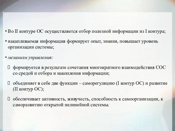 Во II контуре ОС осуществляется отбор полезной информации из I контура; накапливаемая информация