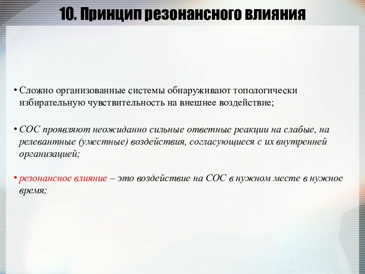 10. Принцип резонансного влияния Сложно организованные системы обнаруживают топологически избирательную чувствительность на внешнее