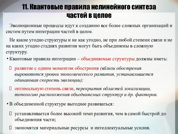 11. Квантовые правила нелинейного синтеза частей в целое Квантовые правила интеграции – объединяемые