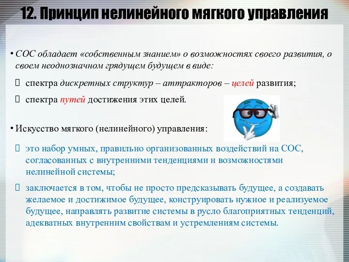 12. Принцип нелинейного мягкого управления СОС обладает «собственным знанием» о возможностях своего развития,