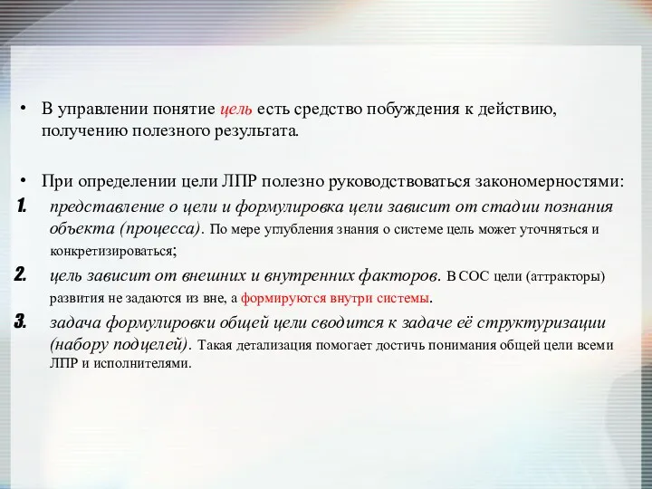 В управлении понятие цель есть средство побуждения к действию, получению