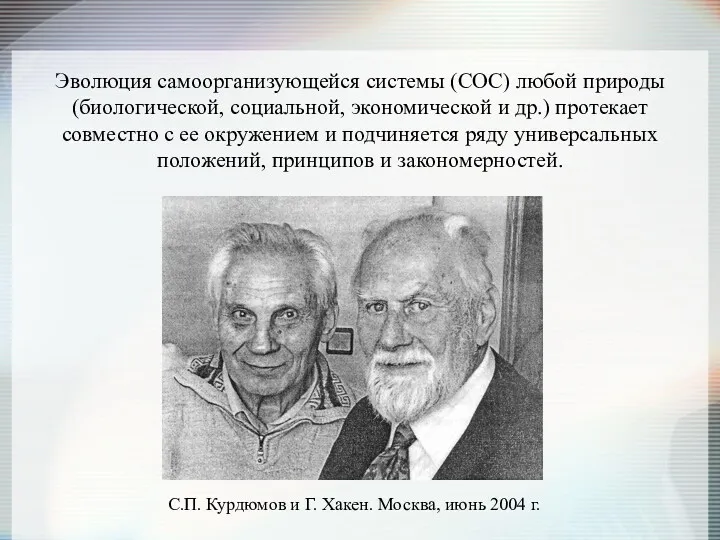 Эволюция самоорганизующейся системы (СОС) любой природы (биологической, социальной, экономической и