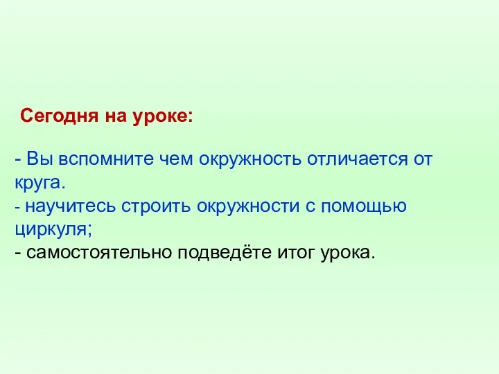 Сегодня на уроке: - Вы вспомните чем окружность отличается от