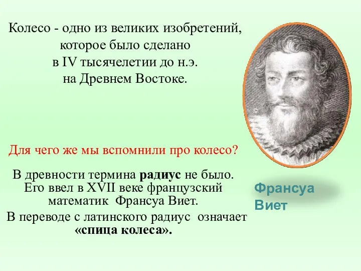 Для чего же мы вспомнили про колесо? В древности термина