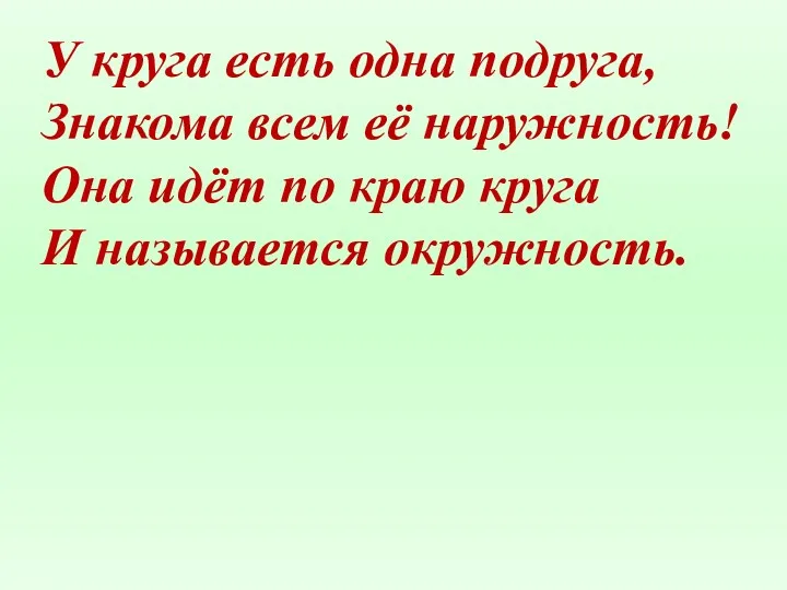 У круга есть одна подруга, Знакома всем её наружность! Она