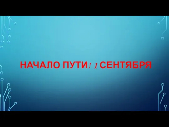 НАЧАЛО ПУТИ! 1 СЕНТЯБРЯ