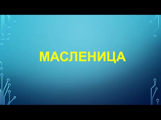 МАСЛЕНИЦА