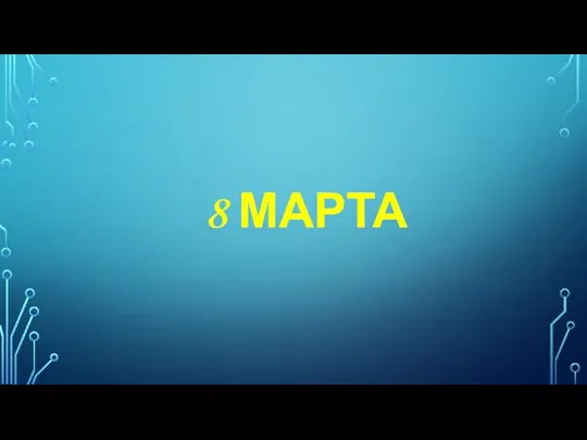 8 МАРТА