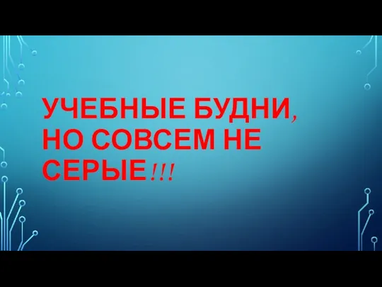 УЧЕБНЫЕ БУДНИ, НО СОВСЕМ НЕ СЕРЫЕ!!!