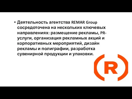 Деятельность агентства REMAR Group сосредоточена на нескольких ключевых направлениях: размещение