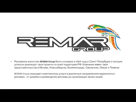 Рекламное агентство REMAR Group было основано в 2004 году в
