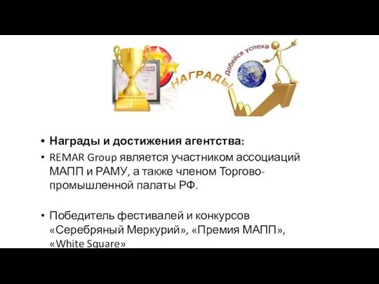 Награды и достижения агентства: REMAR Group является участником ассоциаций МАПП