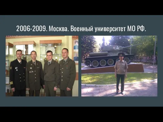 2006-2009. Москва. Военный университет МО РФ.