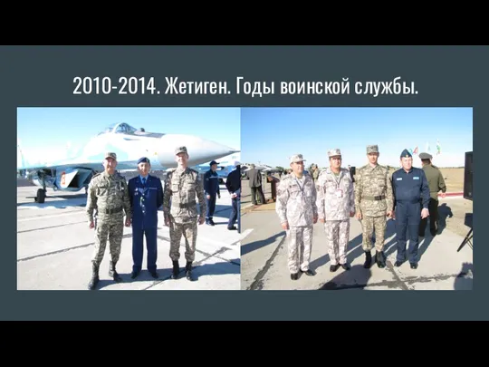 2010-2014. Жетиген. Годы воинской службы.