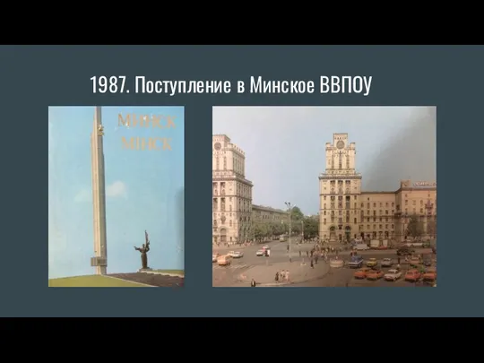 1987. Поступление в Минское ВВПОУ